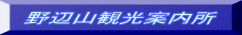 野辺山観光案内所