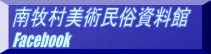 南牧村美術民俗資料館 Facebook