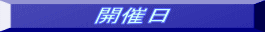 開催日
