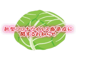 新型コロナウイルス感染症に 関してのお知らせ 