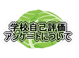 学校自己評価　アンケートについて